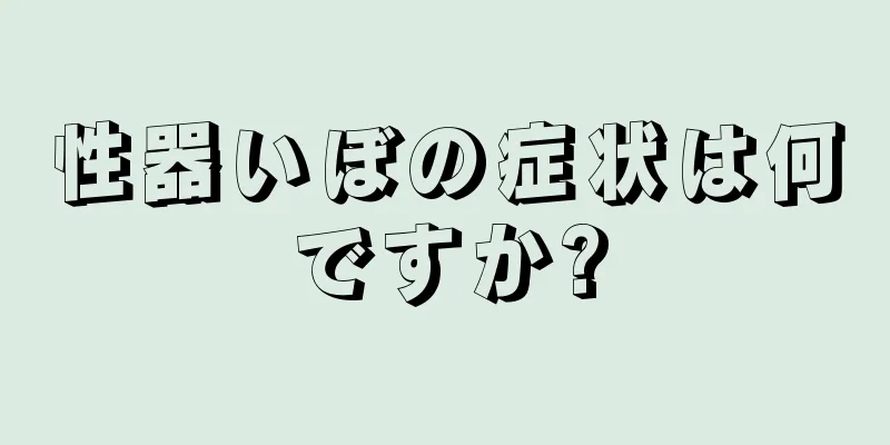 性器いぼの症状は何ですか?