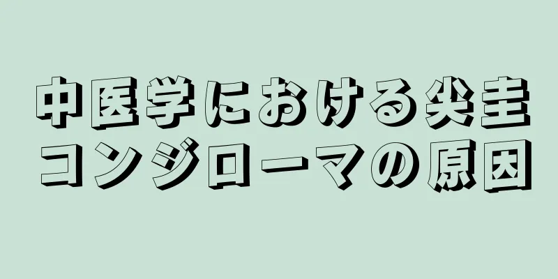 中医学における尖圭コンジローマの原因