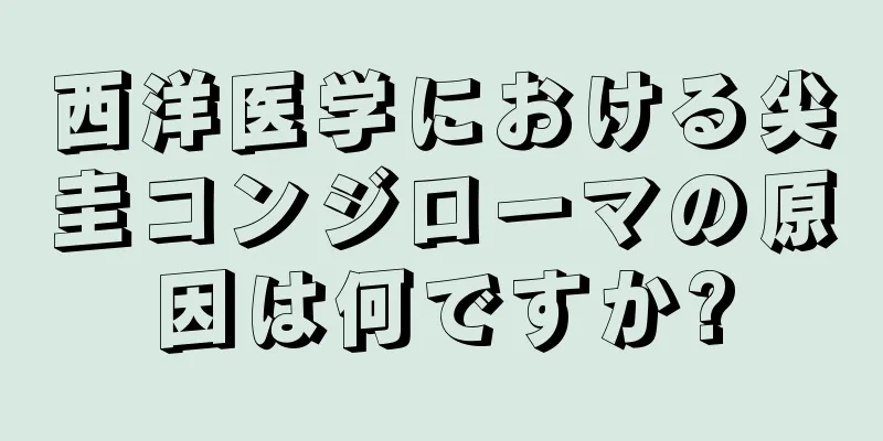 西洋医学における尖圭コンジローマの原因は何ですか?
