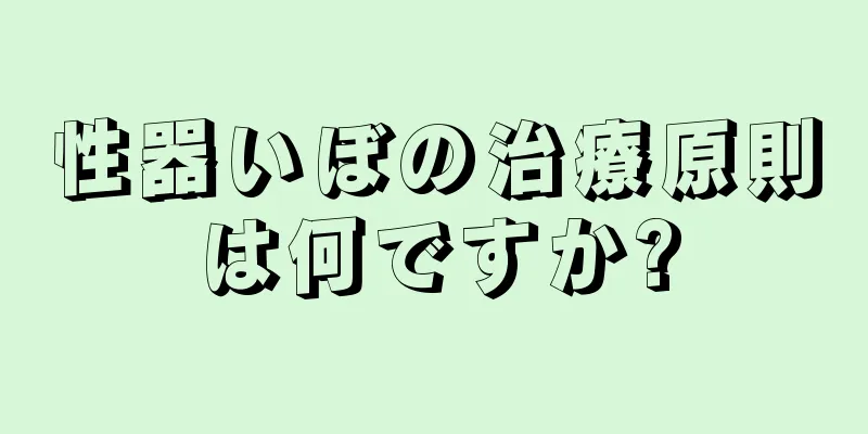 性器いぼの治療原則は何ですか?
