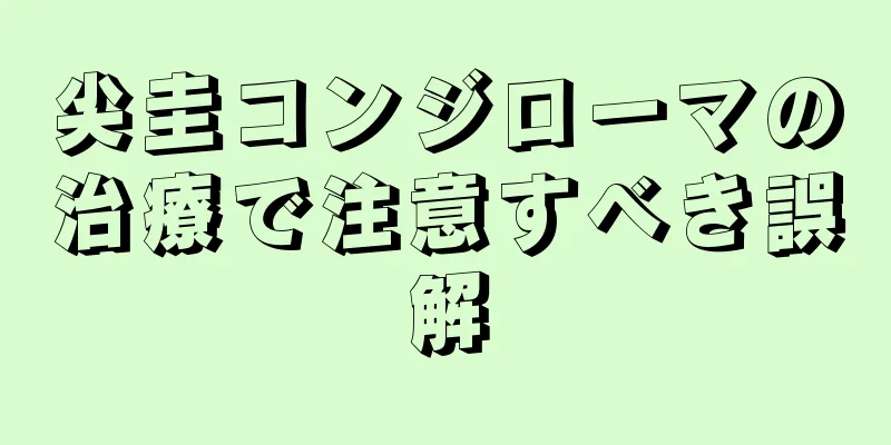 尖圭コンジローマの治療で注意すべき誤解