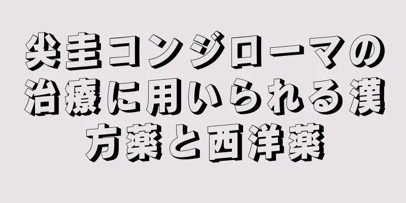 尖圭コンジローマの治療に用いられる漢方薬と西洋薬