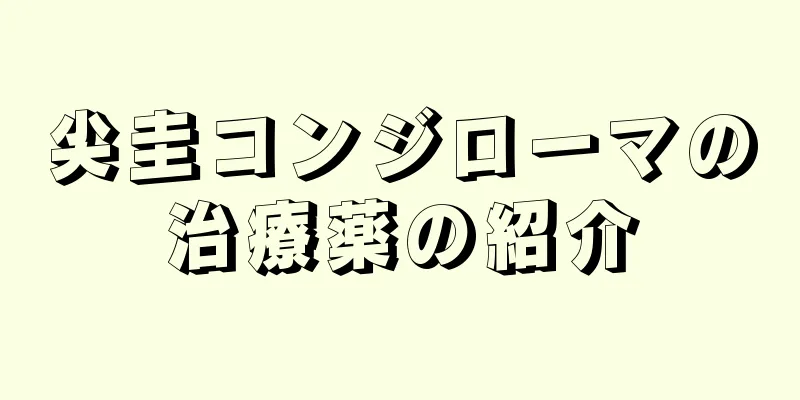 尖圭コンジローマの治療薬の紹介