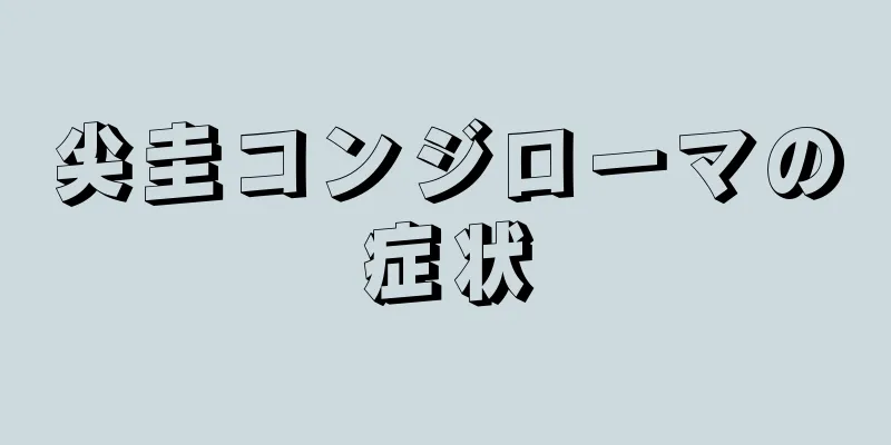 尖圭コンジローマの症状