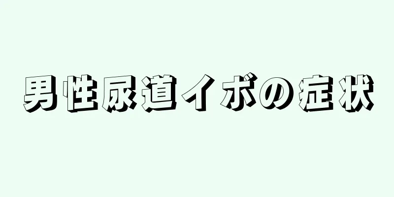 男性尿道イボの症状
