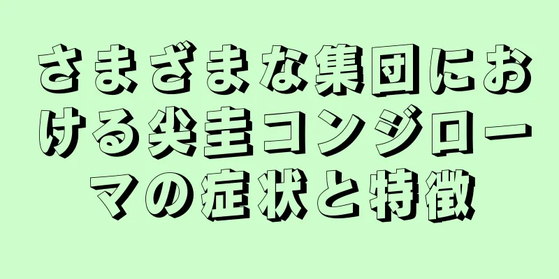 さまざまな集団における尖圭コンジローマの症状と特徴