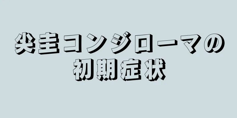 尖圭コンジローマの初期症状