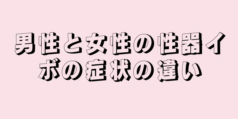 男性と女性の性器イボの症状の違い