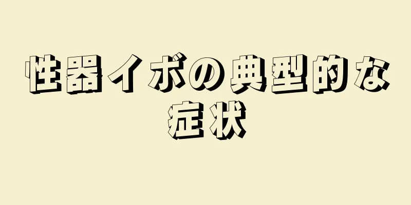 性器イボの典型的な症状