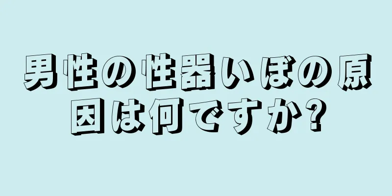 男性の性器いぼの原因は何ですか?