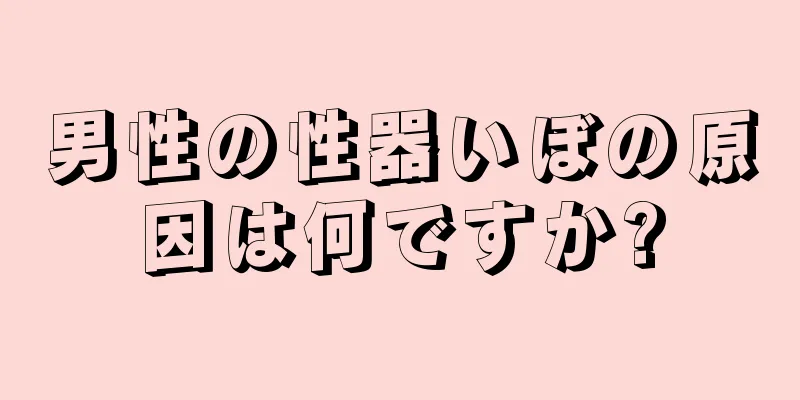 男性の性器いぼの原因は何ですか?