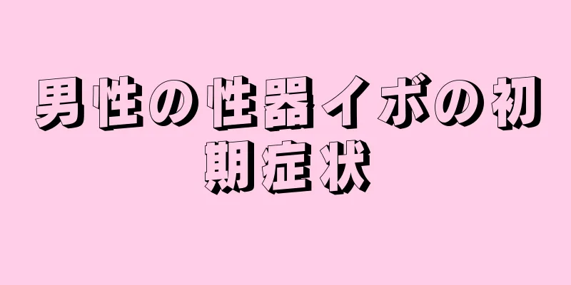 男性の性器イボの初期症状