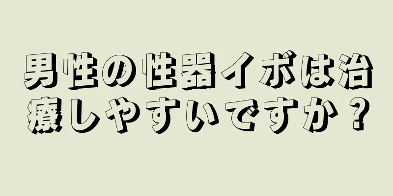 男性の性器イボは治療しやすいですか？