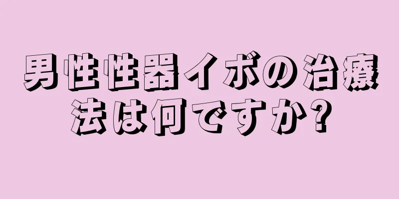 男性性器イボの治療法は何ですか?
