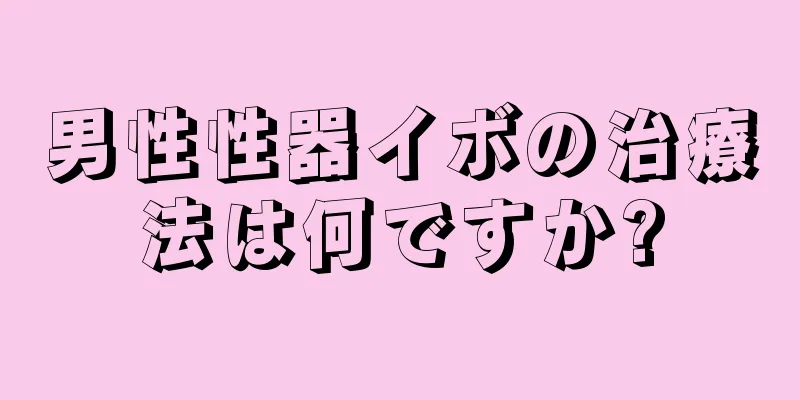男性性器イボの治療法は何ですか?