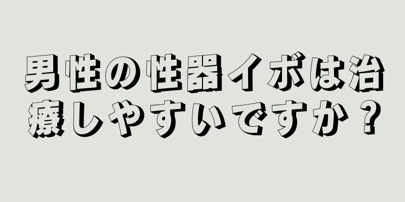 男性の性器イボは治療しやすいですか？