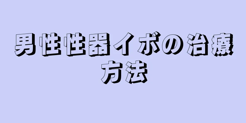 男性性器イボの治療方法