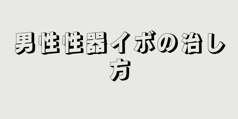 男性性器イボの治し方