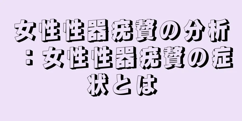 女性性器疣贅の分析：女性性器疣贅の症状とは