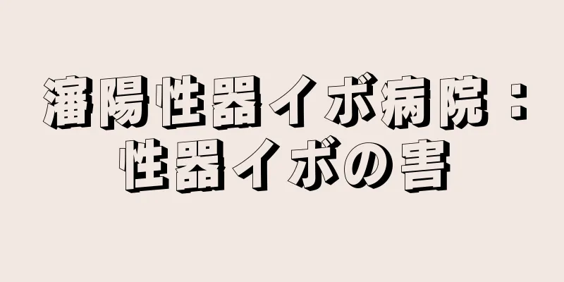 瀋陽性器イボ病院：性器イボの害