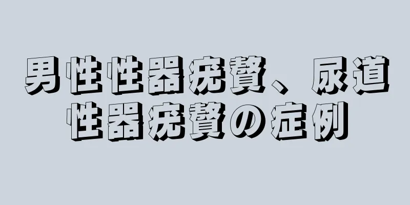 男性性器疣贅、尿道性器疣贅の症例
