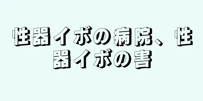 性器イボの病院、性器イボの害