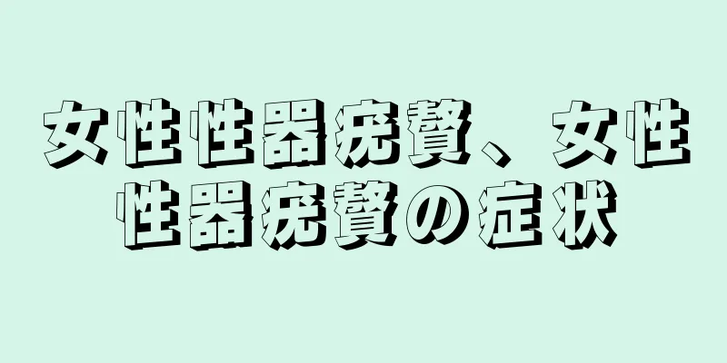 女性性器疣贅、女性性器疣贅の症状