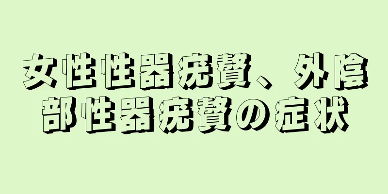 女性性器疣贅、外陰部性器疣贅の症状