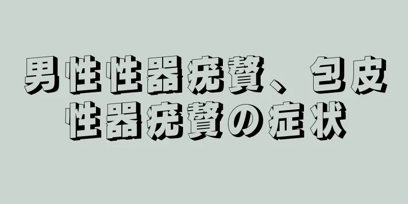 男性性器疣贅、包皮性器疣贅の症状