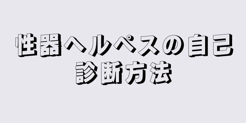 性器ヘルペスの自己診断方法