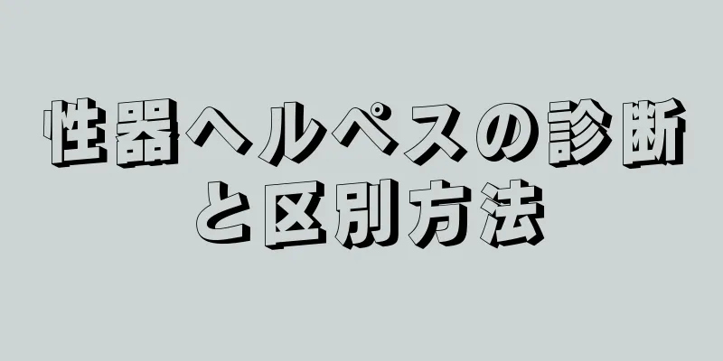 性器ヘルペスの診断と区別方法