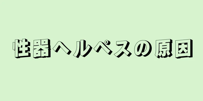 性器ヘルペスの原因