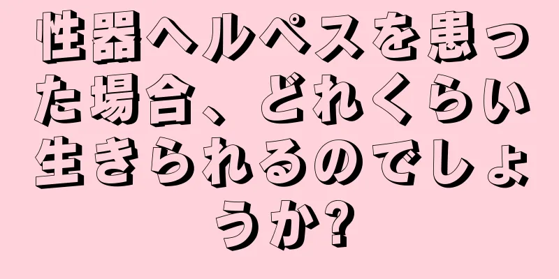 性器ヘルペスを患った場合、どれくらい生きられるのでしょうか?