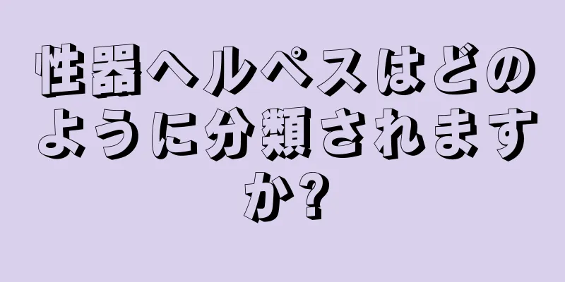 性器ヘルペスはどのように分類されますか?