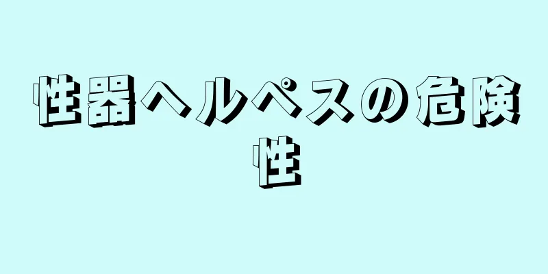 性器ヘルペスの危険性