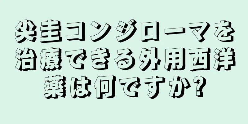 尖圭コンジローマを治療できる外用西洋薬は何ですか?