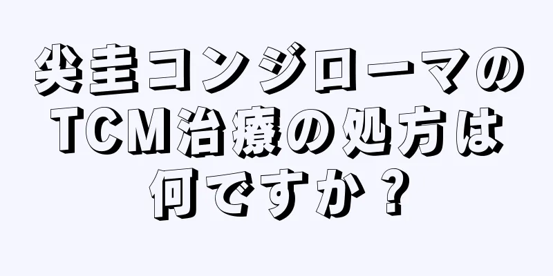 尖圭コンジローマのTCM治療の処方は何ですか？