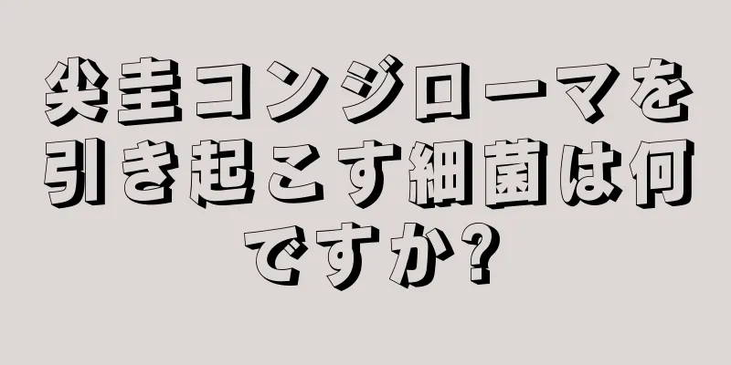 尖圭コンジローマを引き起こす細菌は何ですか?