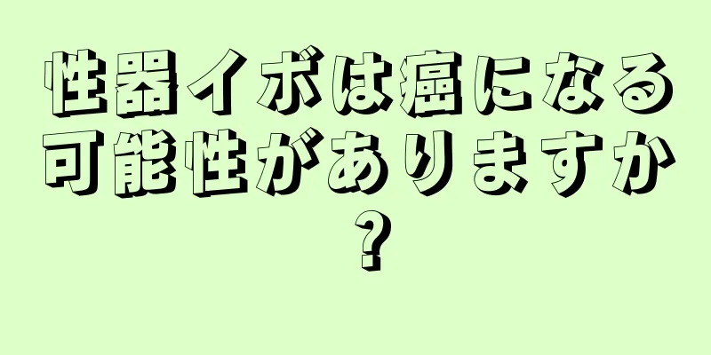 性器イボは癌になる可能性がありますか？