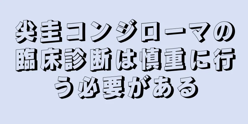 尖圭コンジローマの臨床診断は慎重に行う必要がある