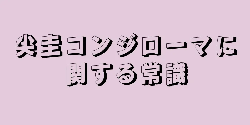 尖圭コンジローマに関する常識