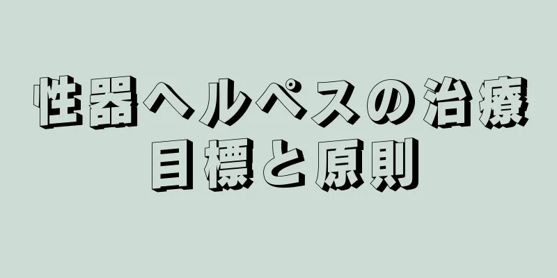 性器ヘルペスの治療目標と原則