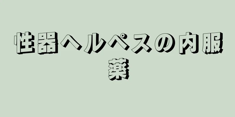 性器ヘルペスの内服薬