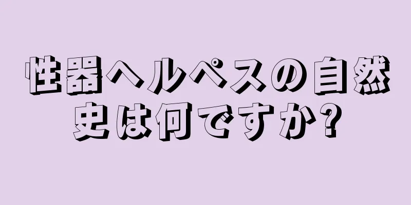 性器ヘルペスの自然史は何ですか?