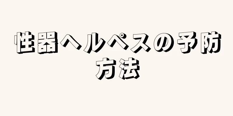 性器ヘルペスの予防方法