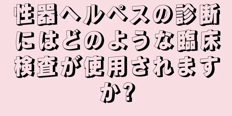 性器ヘルペスの診断にはどのような臨床検査が使用されますか?