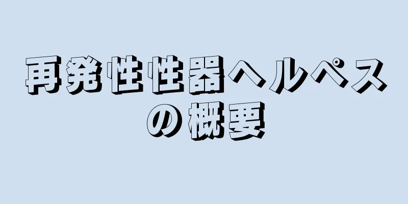 再発性性器ヘルペスの概要