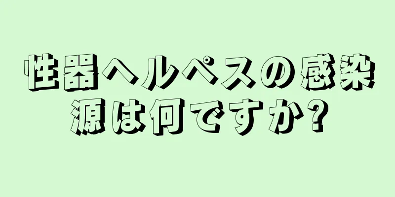 性器ヘルペスの感染源は何ですか?