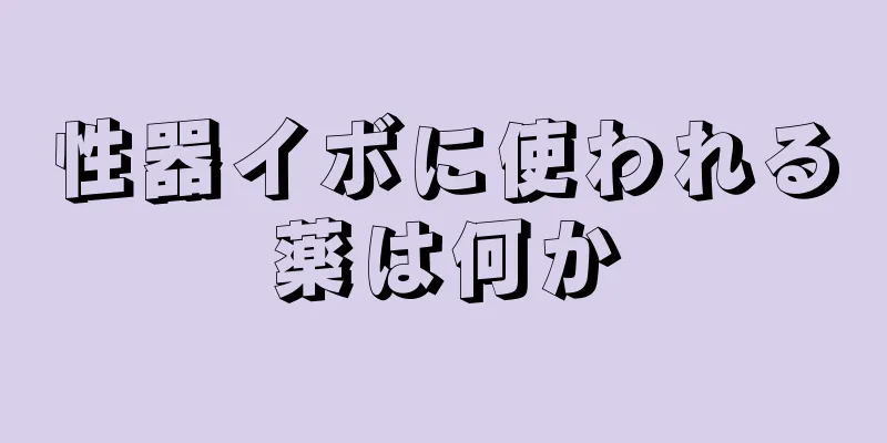 性器イボに使われる薬は何か