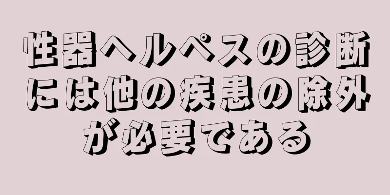 性器ヘルペスの診断には他の疾患の除外が必要である
